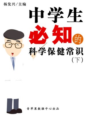cover image of 中学生必知的科学保健常识（下）